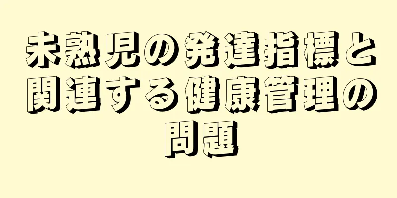 未熟児の発達指標と関連する健康管理の問題