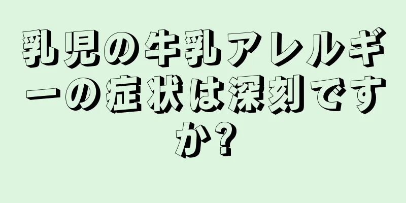 乳児の牛乳アレルギーの症状は深刻ですか?