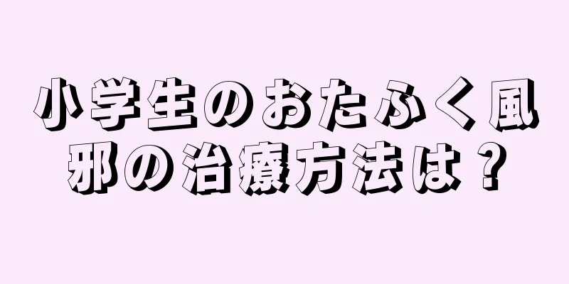 小学生のおたふく風邪の治療方法は？