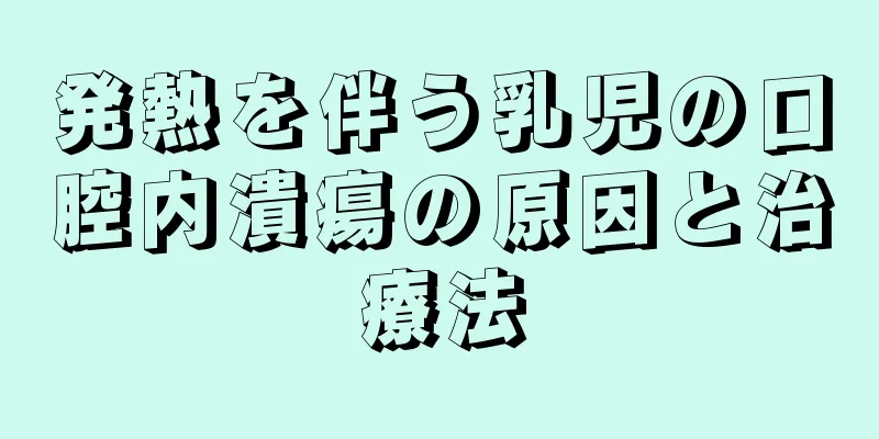 発熱を伴う乳児の口腔内潰瘍の原因と治療法