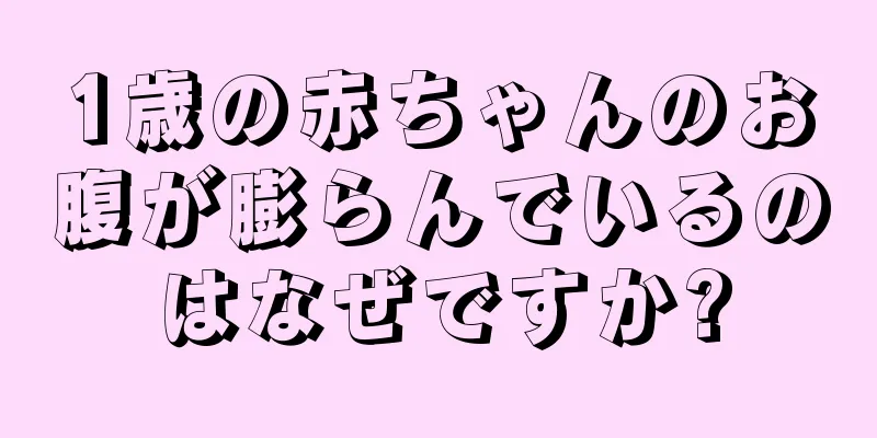 1歳の赤ちゃんのお腹が膨らんでいるのはなぜですか?