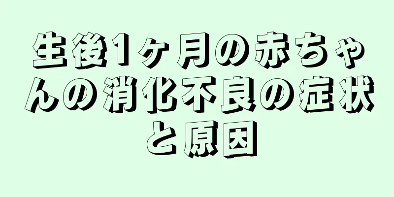 生後1ヶ月の赤ちゃんの消化不良の症状と原因