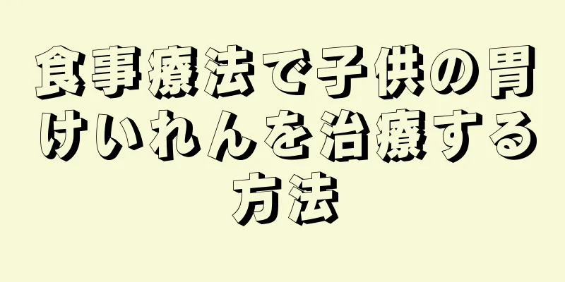 食事療法で子供の胃けいれんを治療する方法