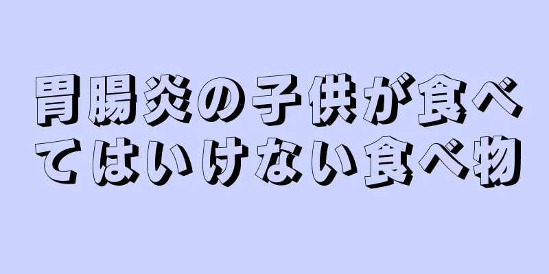 胃腸炎の子供が食べてはいけない食べ物