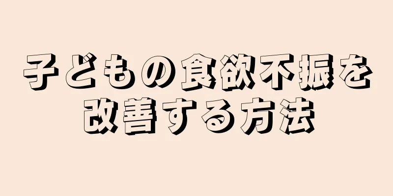 子どもの食欲不振を改善する方法