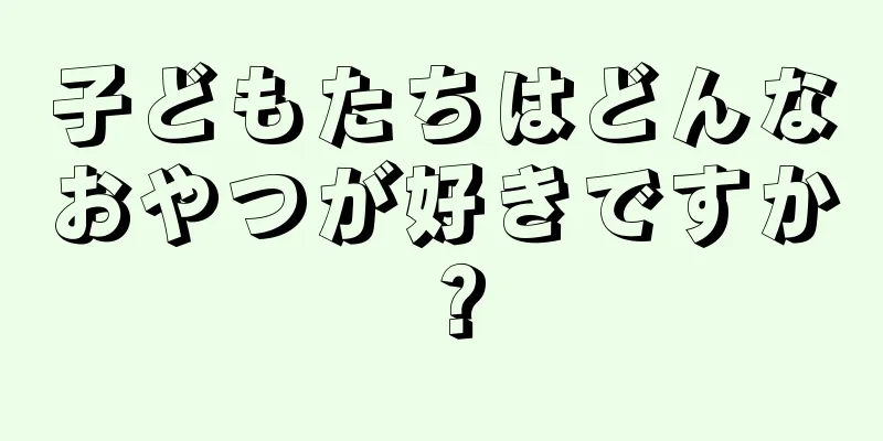 子どもたちはどんなおやつが好きですか？