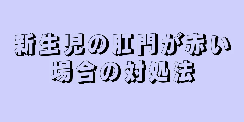 新生児の肛門が赤い場合の対処法