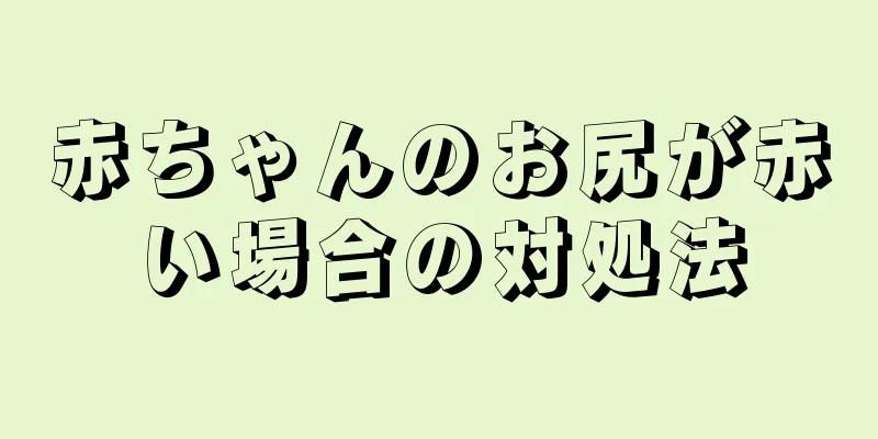 赤ちゃんのお尻が赤い場合の対処法