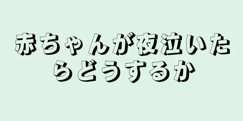 赤ちゃんが夜泣いたらどうするか