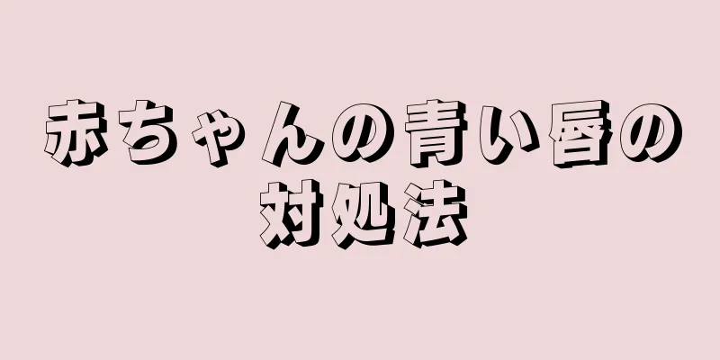 赤ちゃんの青い唇の対処法