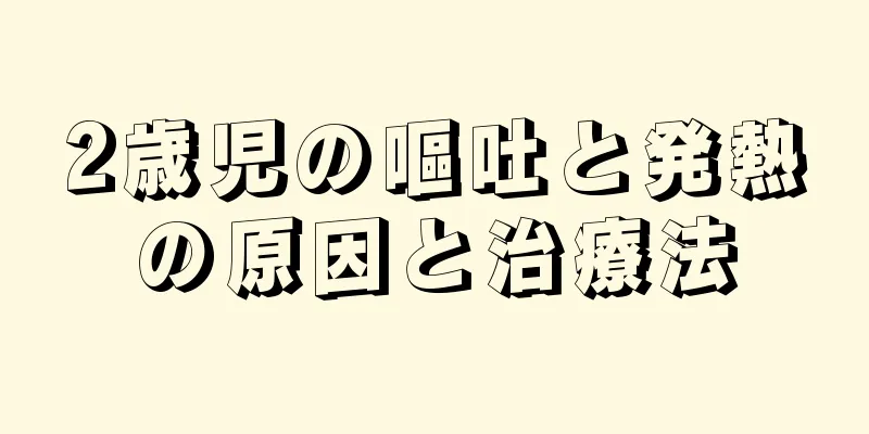 2歳児の嘔吐と発熱の原因と治療法