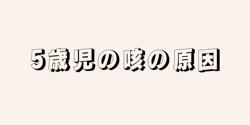 5歳児の咳の原因