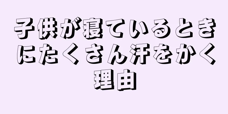 子供が寝ているときにたくさん汗をかく理由