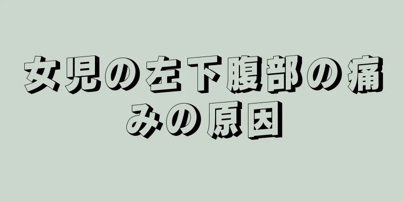 女児の左下腹部の痛みの原因