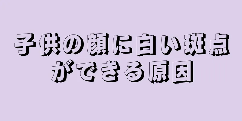 子供の顔に白い斑点ができる原因