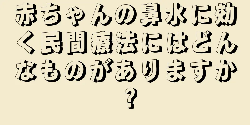 赤ちゃんの鼻水に効く民間療法にはどんなものがありますか？
