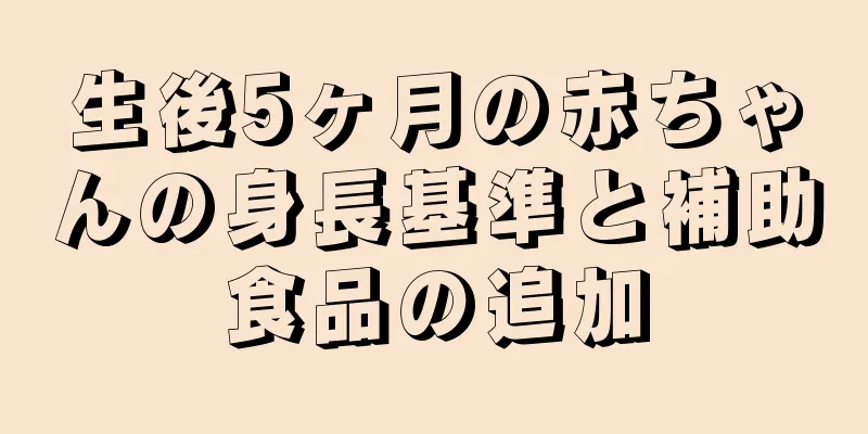 生後5ヶ月の赤ちゃんの身長基準と補助食品の追加