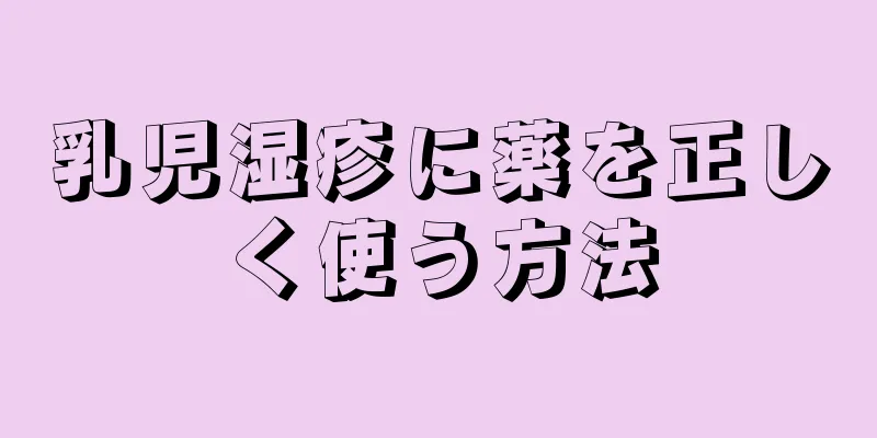 乳児湿疹に薬を正しく使う方法