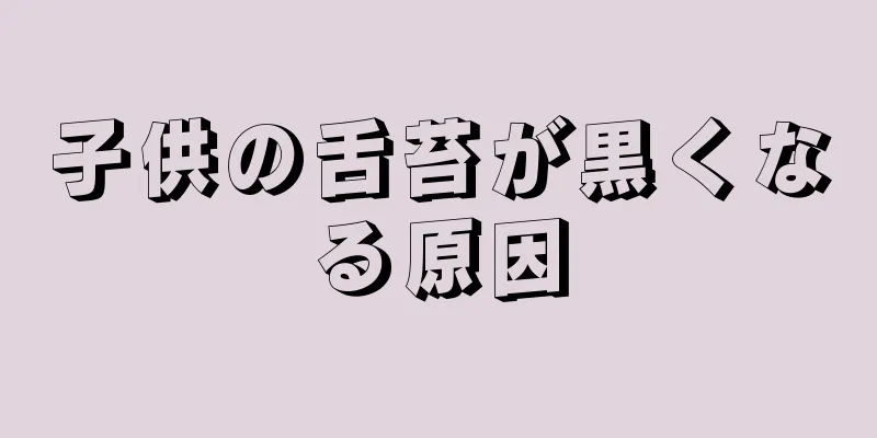 子供の舌苔が黒くなる原因