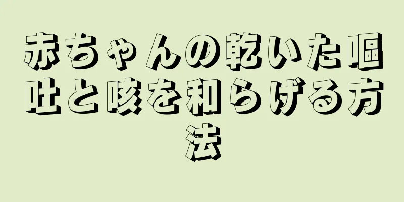 赤ちゃんの乾いた嘔吐と咳を和らげる方法