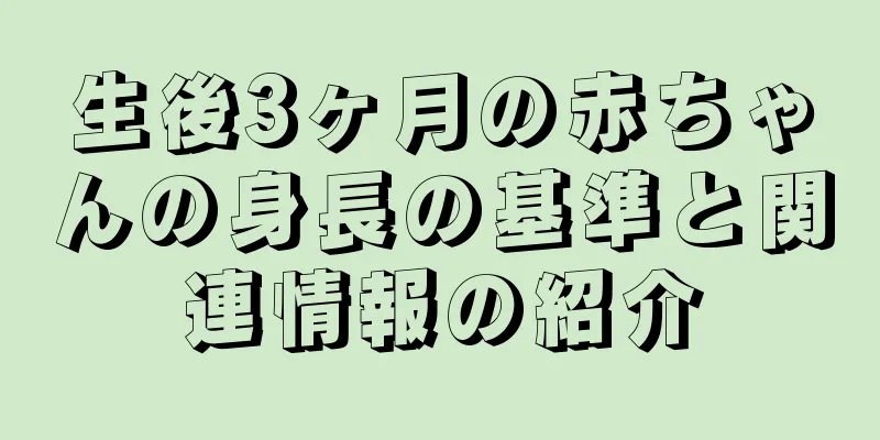 生後3ヶ月の赤ちゃんの身長の基準と関連情報の紹介