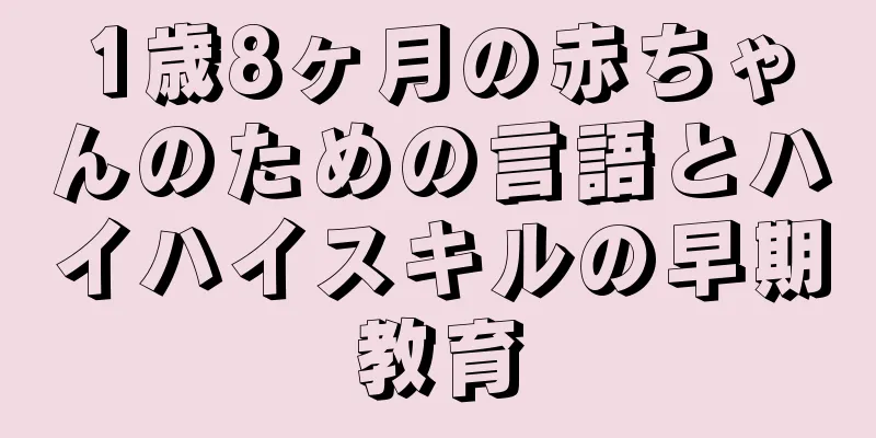 1歳8ヶ月の赤ちゃんのための言語とハイハイスキルの早期教育
