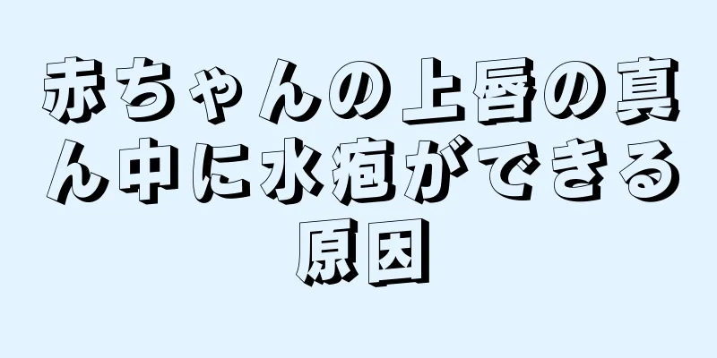 赤ちゃんの上唇の真ん中に水疱ができる原因