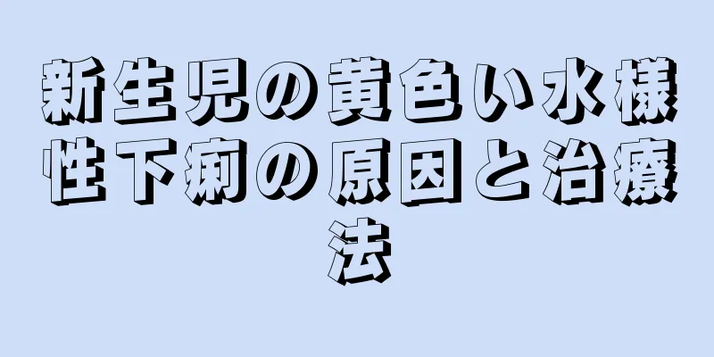 新生児の黄色い水様性下痢の原因と治療法