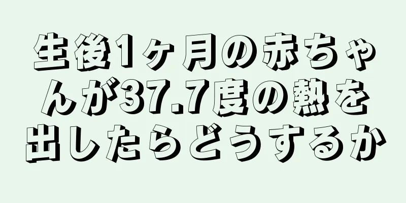 生後1ヶ月の赤ちゃんが37.7度の熱を出したらどうするか