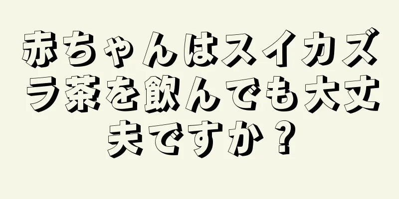 赤ちゃんはスイカズラ茶を飲んでも大丈夫ですか？