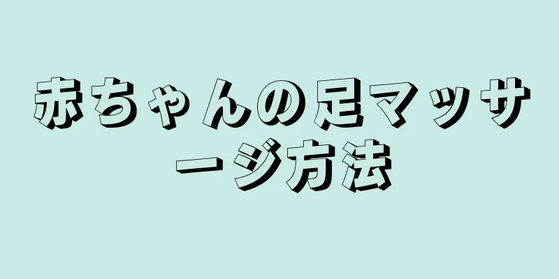 赤ちゃんの足マッサージ方法