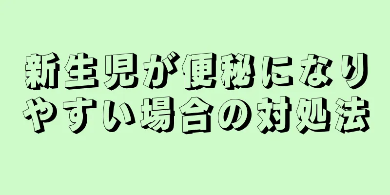 新生児が便秘になりやすい場合の対処法