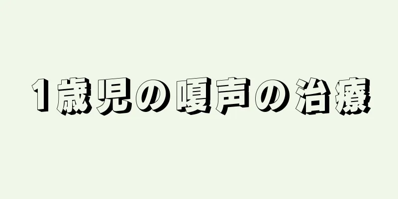 1歳児の嗄声の治療