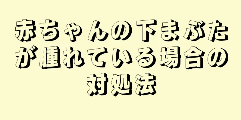 赤ちゃんの下まぶたが腫れている場合の対処法