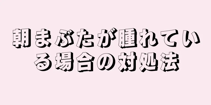 朝まぶたが腫れている場合の対処法
