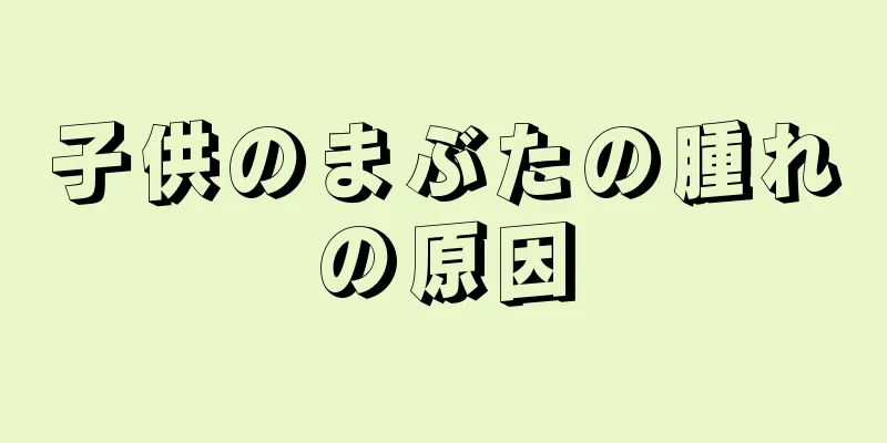 子供のまぶたの腫れの原因