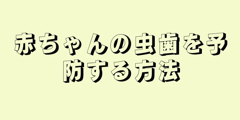 赤ちゃんの虫歯を予防する方法