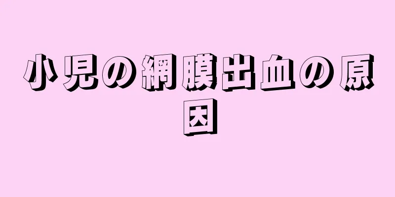 小児の網膜出血の原因