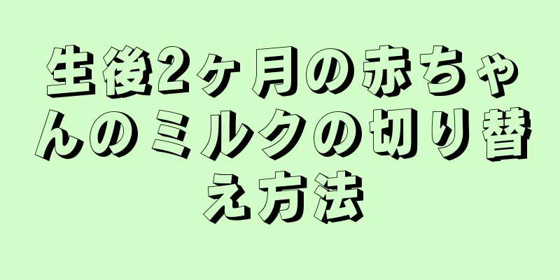 生後2ヶ月の赤ちゃんのミルクの切り替え方法