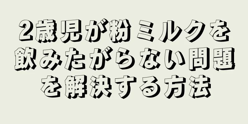 2歳児が粉ミルクを飲みたがらない問題を解決する方法