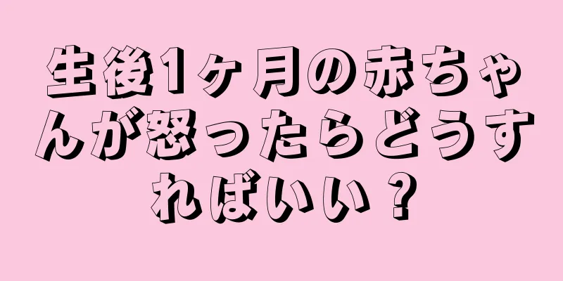 生後1ヶ月の赤ちゃんが怒ったらどうすればいい？