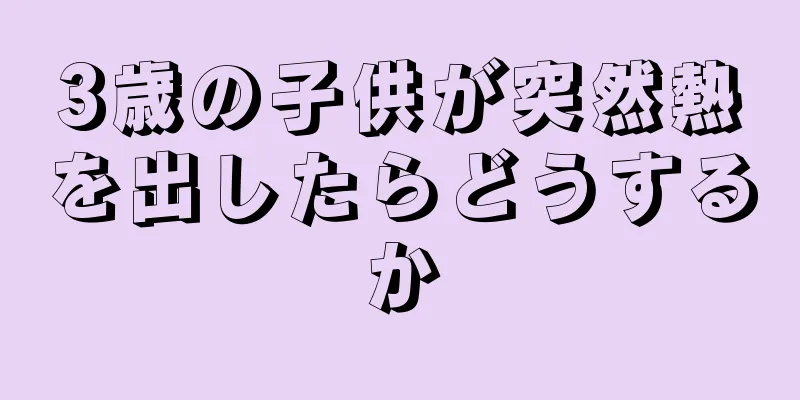 3歳の子供が突然熱を出したらどうするか