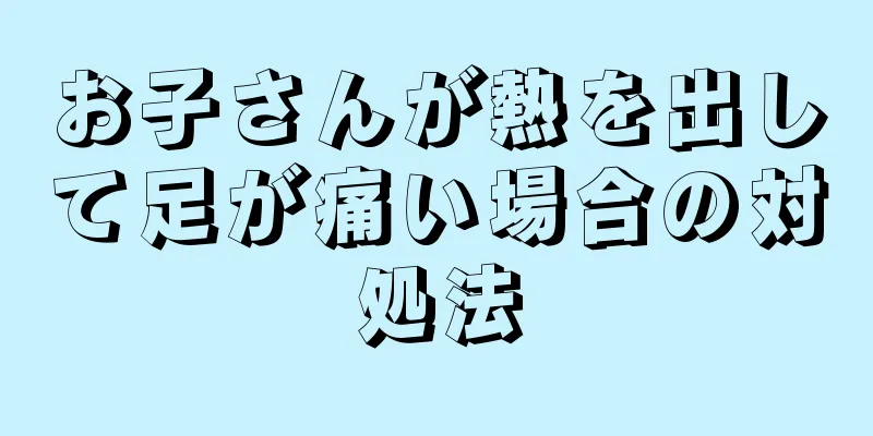 お子さんが熱を出して足が痛い場合の対処法