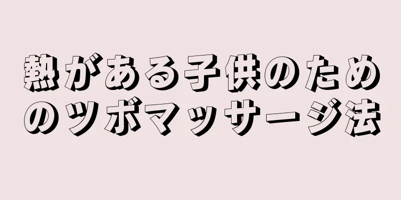熱がある子供のためのツボマッサージ法