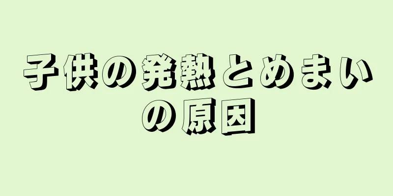 子供の発熱とめまいの原因