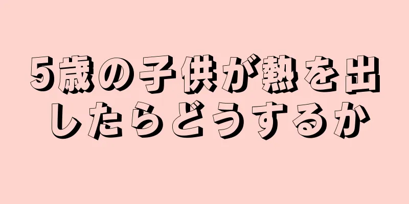 5歳の子供が熱を出したらどうするか