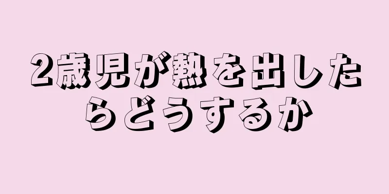 2歳児が熱を出したらどうするか