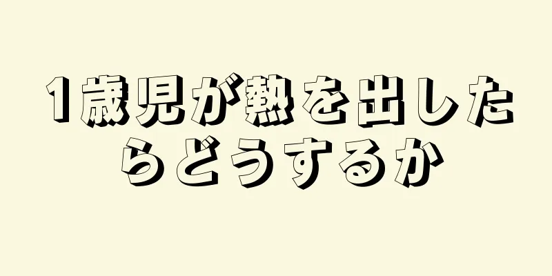 1歳児が熱を出したらどうするか