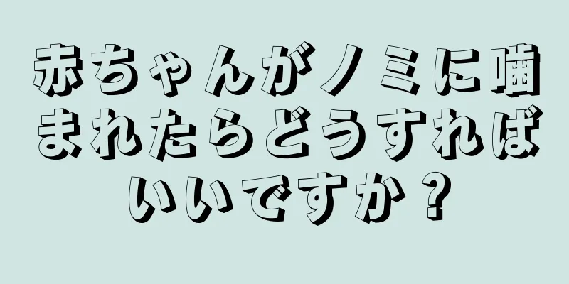 赤ちゃんがノミに噛まれたらどうすればいいですか？