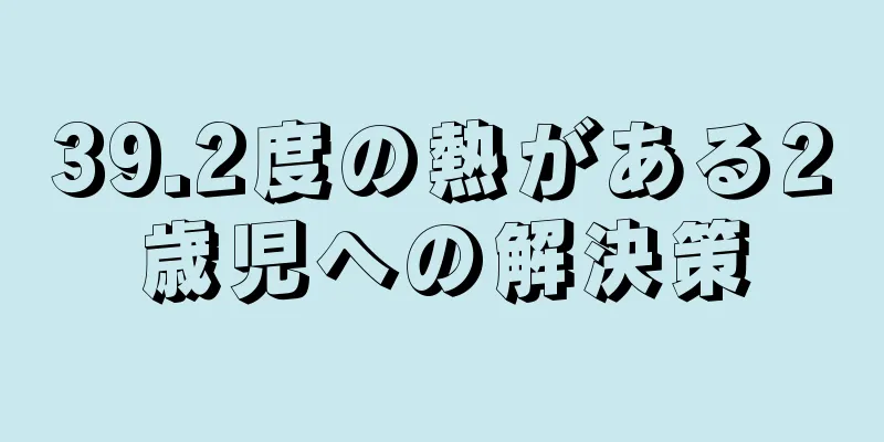 39.2度の熱がある2歳児への解決策